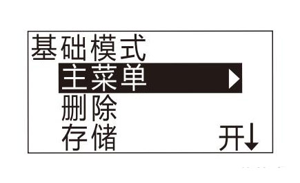 基礎(chǔ)模式菜單