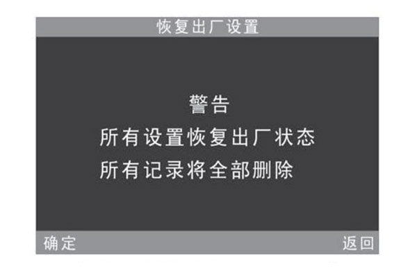 恢復(fù)出廠設(shè)置警告提示界面